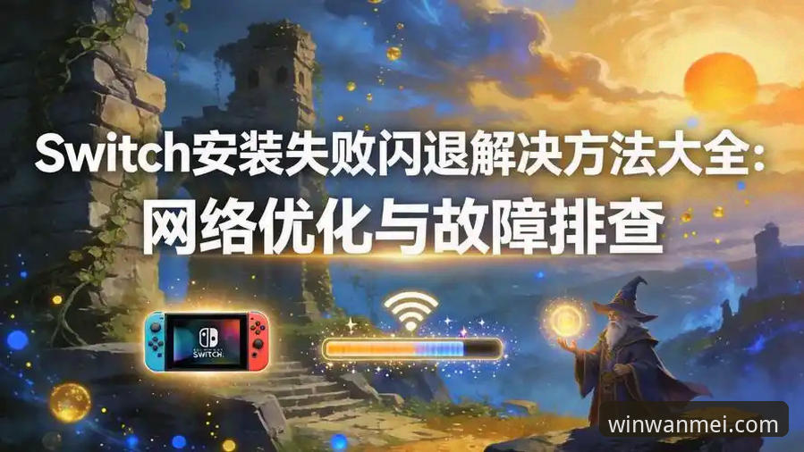 完美体育综合体育平台安装失败问题频发，v2.0.3版本最新动态与解决方案深度解析