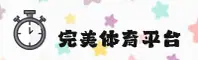完美体育官方网站
